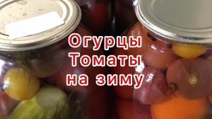 Маринуем томаты с огурцами.