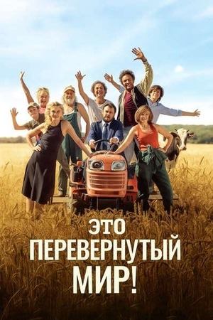 Это перевернутый мир! (2024) / Мир перевернулся! / C'est le monde à l'envers!