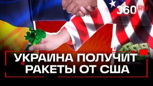 США продали Украине более 3 тысяч ракет дальнего радиуса