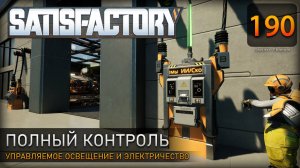 Борьба с проводами: управляемое освещение и электропитание - Прохождение #Satisfactory #190