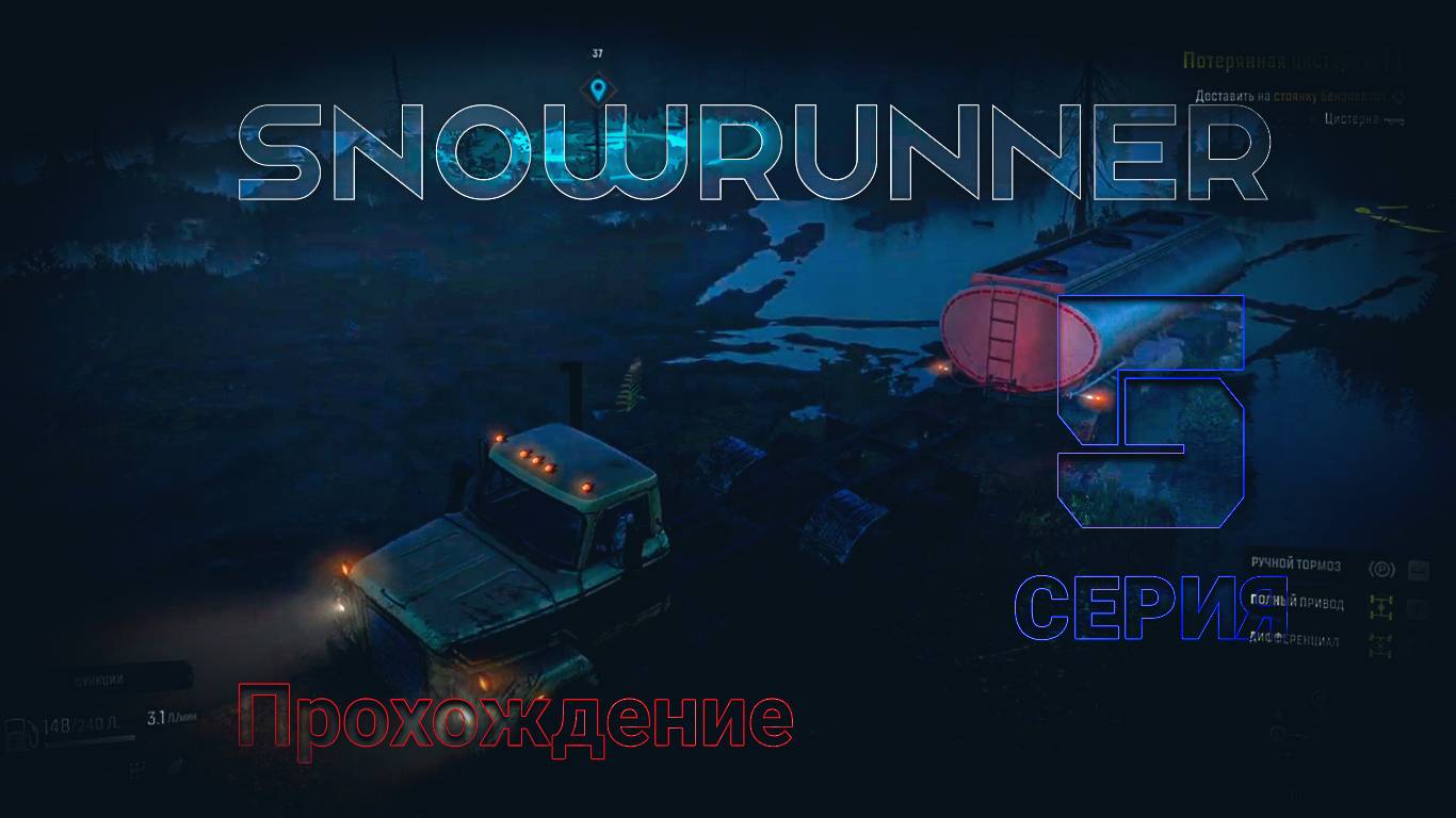 SnowRunner - Прохождение. 5 серия смотреть онлайн