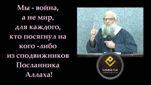 Мы — война, а не мир, для каждого, кто посягнул на сподвижников Посланника Аллаха!| Шейх Раслян