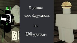 апаю выживших и убиц на 100 уровнень #2