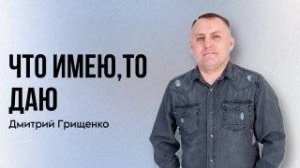 Дмитрий Грищенко /Что имею то даю / Богослужение / 24.08.2025