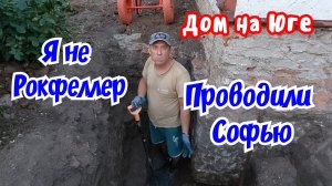 Дом на Юге.  Я не Рокфеллер. Проводили Софью.