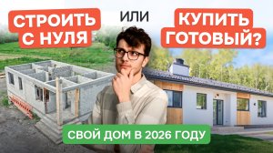 ГОТОВЫЙ ДОМ или СТРОИТЬ с 0 | 10 случаев, когда построить дом с нуля — разумнее и дешевле