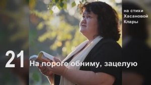 21 На пороге обниму, зацелую Ворковать- нежно разговаривать