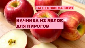 ЗАГОТОВКА НА ЗИМУ. Начинка из яблок для пирогов