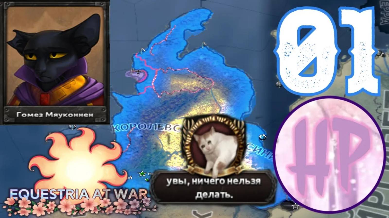 1 - УВЕДАЮЩЕЕ КОРОЛЕВСТВО! - Прохождение Equestria At War - Королевство Абиссиния смотреть онлайн