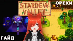 STARDEW VALLEY  | как найти золотые грецкие орехи | полный гайд