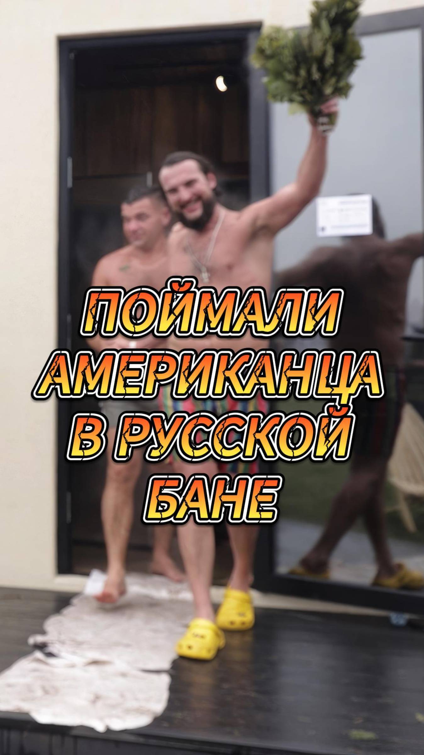 Поймали американца в русской бане! БаняФест 2025