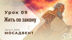 Разбор уроков Субботней школы для учителей, урок 9 "Жить по закону"