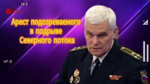 Константин Сивков Арест подозреваемого в подрыве Северного потока 25.08.2025