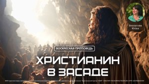 Христианин в засаде | Воскресная проповедь | Белоусова Юлия