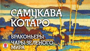 САМУКАВА КОТАРО «БРАКОНЬЕРЫ». Аудиокнига. Читает Всеволод Кузнецов