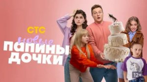 Папины дочки. Новые (2025) 4 сезон 12 серия