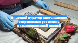 Киевский куратор дистанционно сопровождал россиянку с заминированной иконой