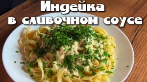 Индейка в сливочном соусе