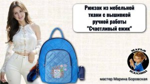Рюкзак из мебельной ткани "Счастливый ежик" от мастера Марины Боровской.