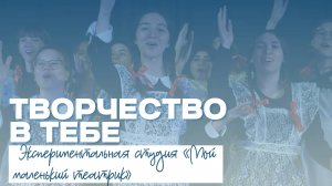 ТВОРЧЕСТВО В ТЕБЕ | Экспериментальная студия «Мой маленький театрик»