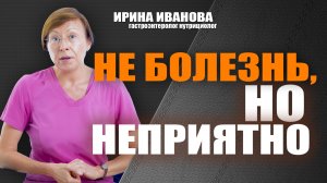Не болезнь, но неприятно.Ирина Иванова гастроэнтеролог #гастроэнтеролог #диетолог