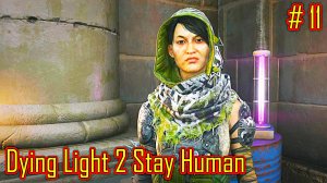 Dying Light 2 Stay Human прохождение с русской озвучкой часть 11