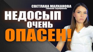 Недосып очень опасен!  Светлана Малханова гинеколог-эндокринолог #гинеколог