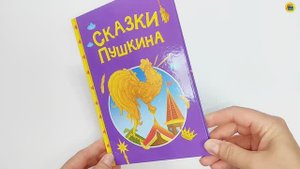 Сказки. Детям. Сказки Пушкина