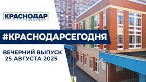 Подготовка к 1 сентября, старт проекта «Герои Кубани». Новости 25 августа.