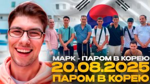 20.08.2025 - Паром в Южную Корею