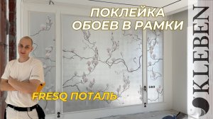 КЛЕБЕН | Как поклеить обои в рамки? Обои Fresq поталь