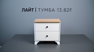 ЛАЙТ 13.82 F Видеоинструкция по сборке