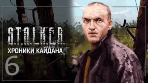 Прохождение S.T.A.L.K.E.R  Хроники Кайдана 4. Часть 6