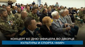 Концерт ко дню офицера во Дворце культуры и спорта «Мир»