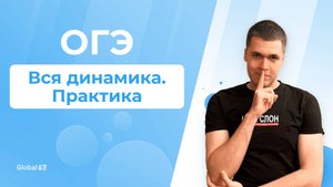 Вся динамика. Практика