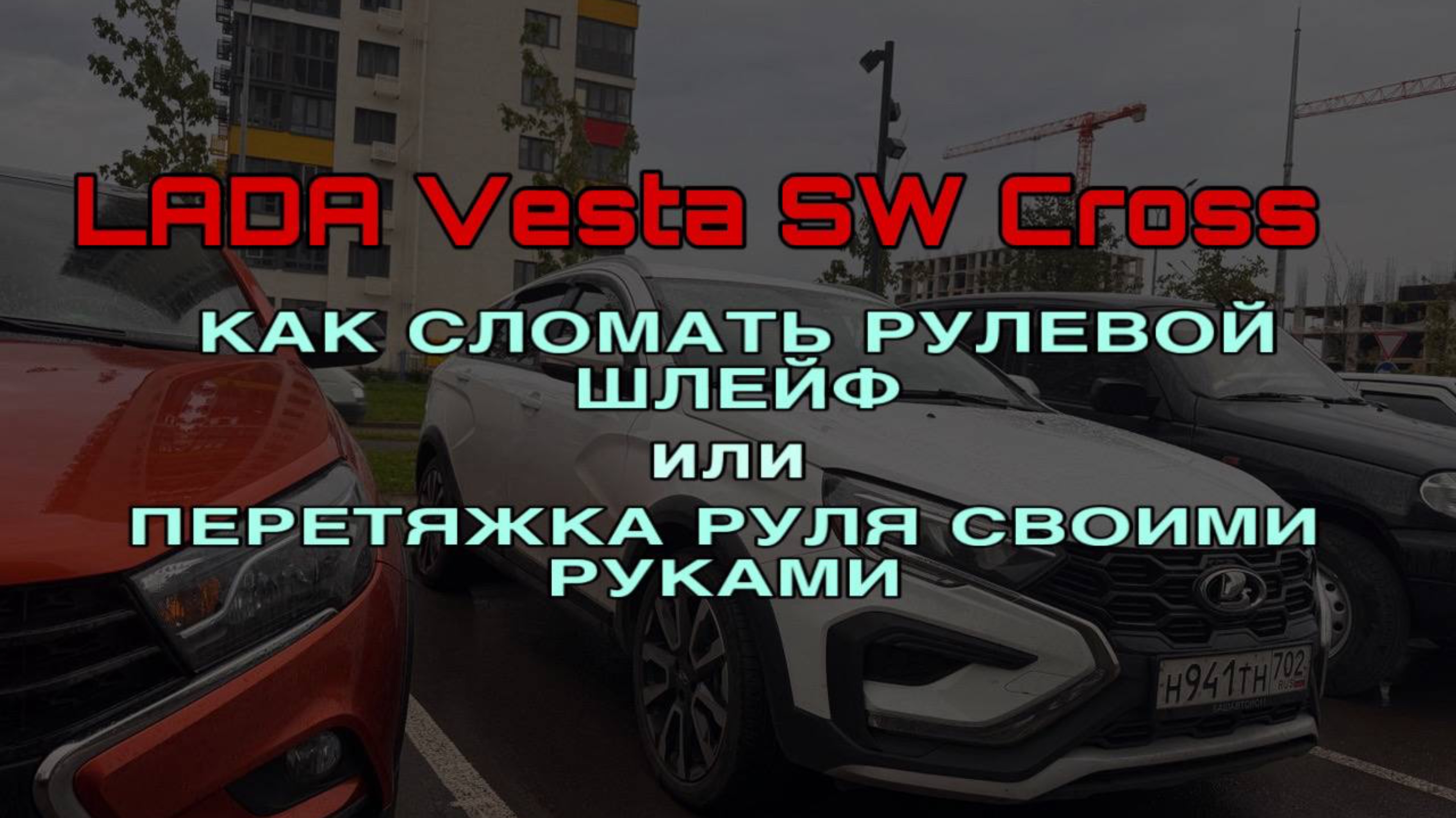 Как сломать рулевой шлейф или перетяжка руля своими руками. Веста СВ Кросс. смотреть онлайн