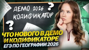 Полный разбор Демоверсии и Кодификатора ЕГЭ по географии 2026: все изменения | Умскул