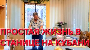 717 Простая жизнь на Кубани. Наши планы.Что с газом у нас.