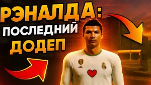 Рэналда: Последний Додеп (Хорошая концовка)