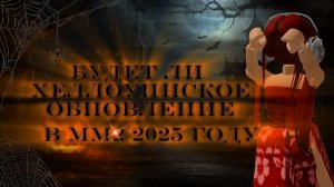 БУДЕТ ЛИ ХЕЛЛОУИНСКОЕ ОБНОВЛЕНИЕ 2025 В ММ2⁉️ КАКИЕ Я БЫ ДОБАВИЛА РЕЖИМЫ НА ХЕЛЛОУИН В MM2💥