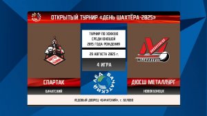 #4_СПАРТАК (Бачатский) - ДЮСШ МЕТАЛЛУРГ (Новокузнецк)