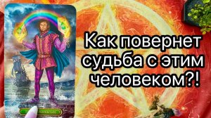 КАК ПОВЕРНЕТ СУДЬБА С ЭТИМ ЧЕЛОВЕКОМ? Онлайн таро расклад. Гадание онлайн. Tarot. Taro