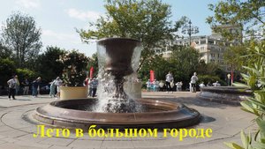 Лето в большом городе