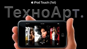 ТехноАрт iPod touch