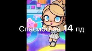 Спасибо за 14 пд