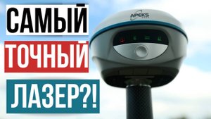 Самый точный ГНСС приемник с лазером!? Apeks M12L