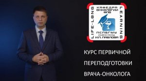 Курс первичной переподготовки врача-онколога кафедры онкологии ФПО ПСПБГМУ имени И.П. Павлова