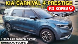 Обзор для заказа из Кореи KIA Carnival 4 Prestige 9 мест 2.2D авто 2020 года с пробегом 53 т.км.