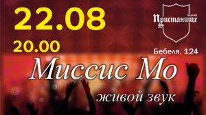 Миссис Мо в Корчме "Пристанище" 22.08.2025