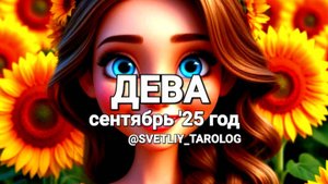 ♍️ ДЕВА. СЕНТЯБРЬ 2025 год 🔮